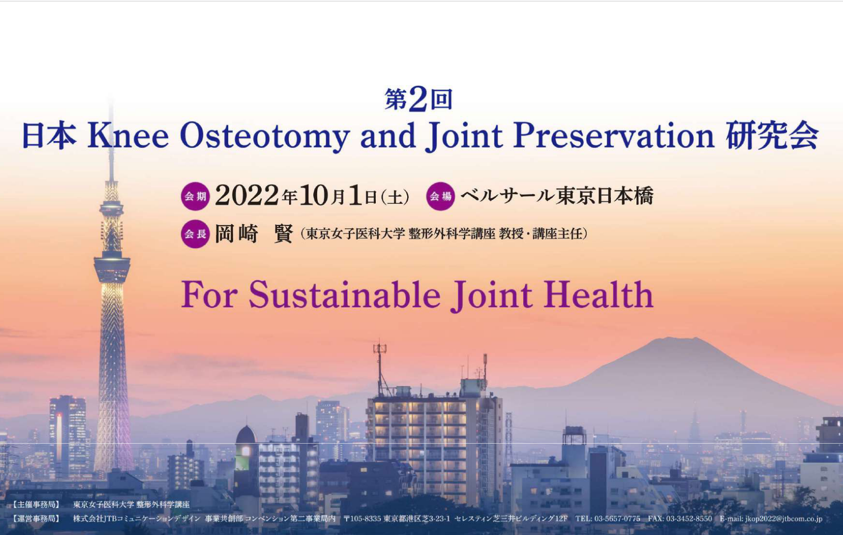 第2回 日本Knee Osteotomy and Joint Preservation 研究会開催
