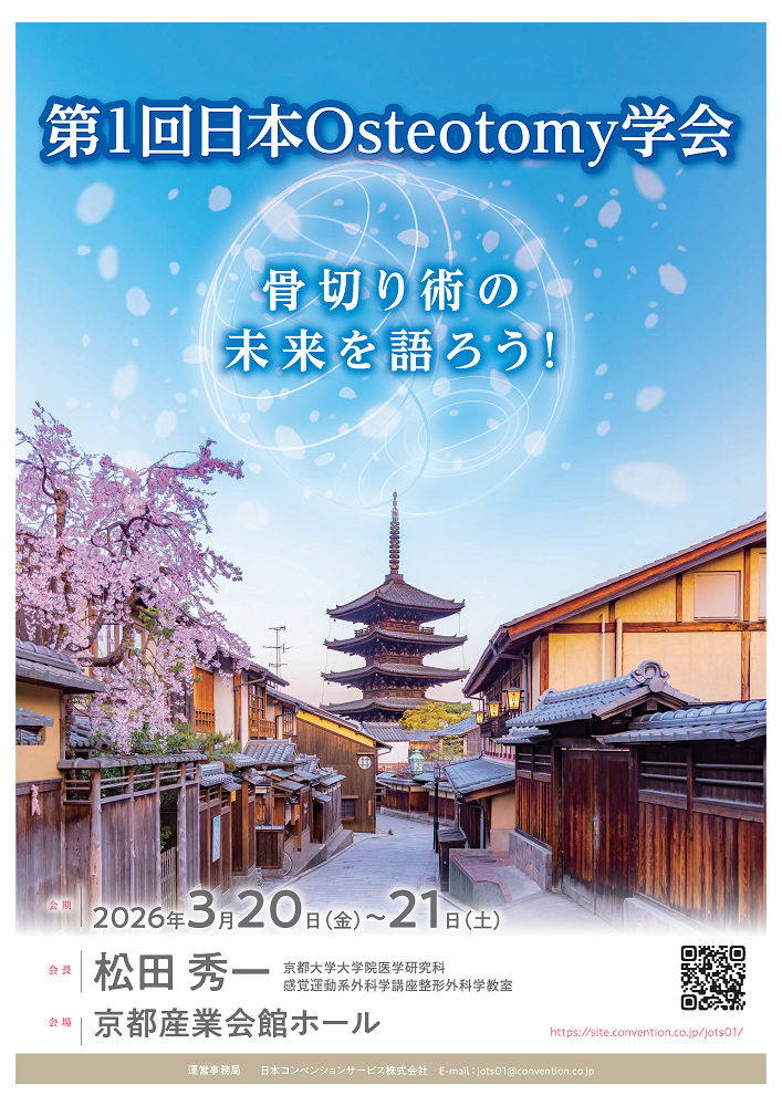 第1回Osteotomy学会.png